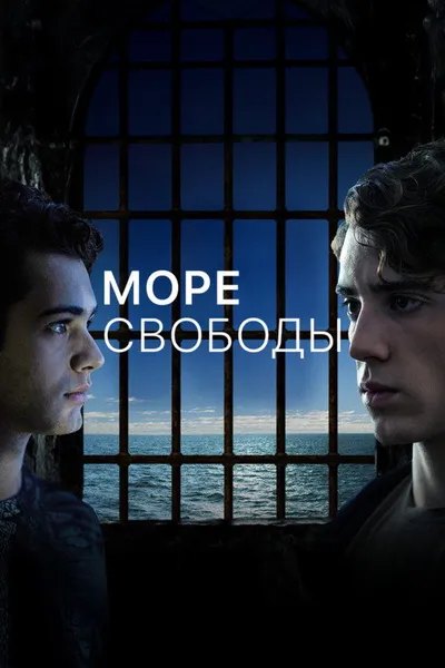 Море свободы (2020)
