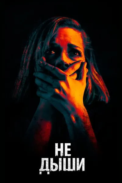 Не дыши (2015)