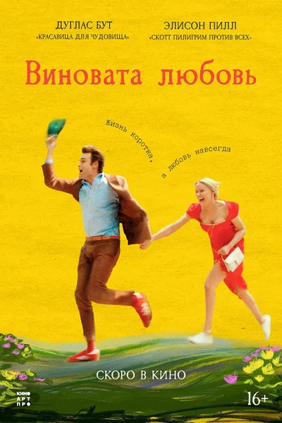 Виновата любовь (2024)