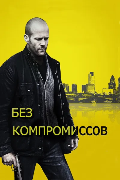 Без компромиссов (2011)