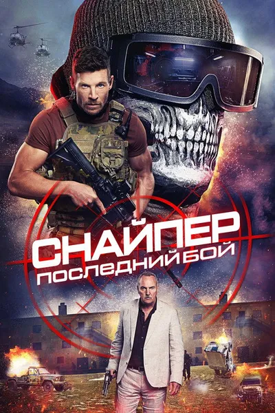 Снайпер: Последняя битва (2025)