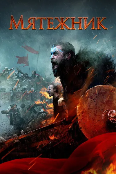Мятежник (2019)