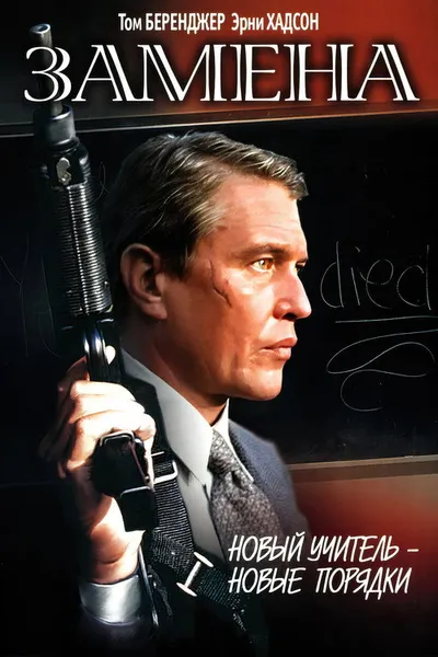 Замена (1996)