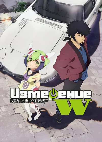 Измерение W (2016)