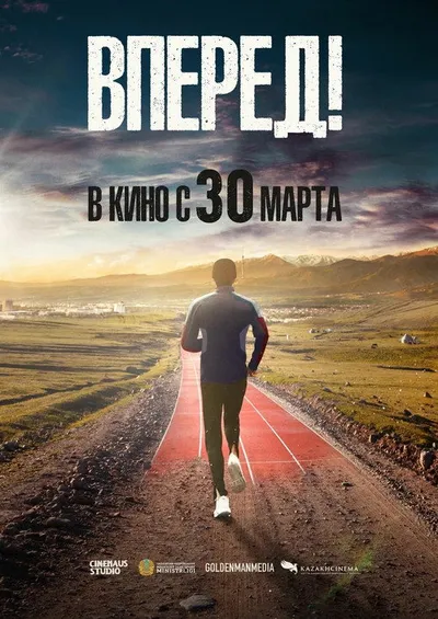 Вперед! (2022)