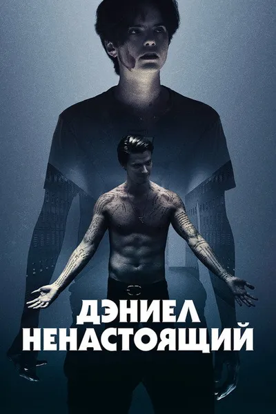 Дэниел ненастоящий (2019)