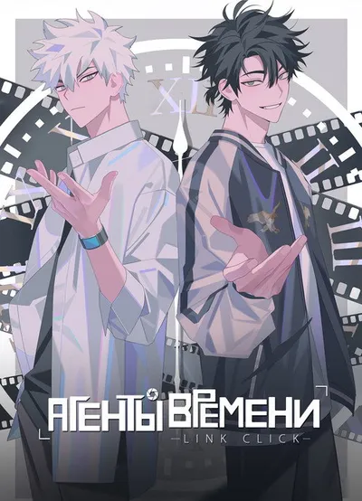 Агенты времени (2024)