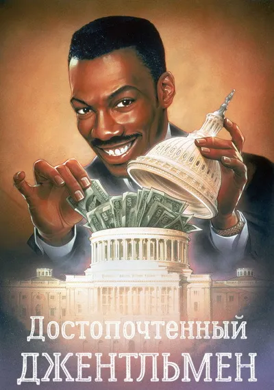 Достопочтенный джентльмен (1992)