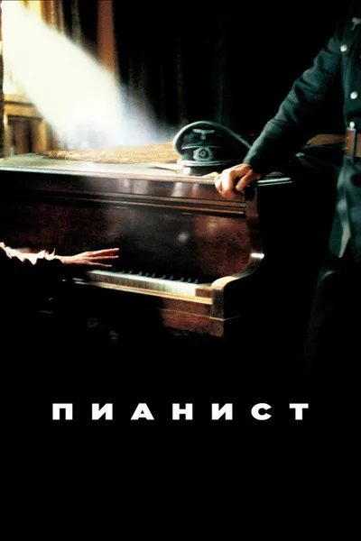 Пианист (2002)