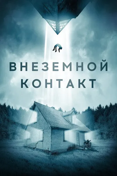 Внеземной контакт (2023)