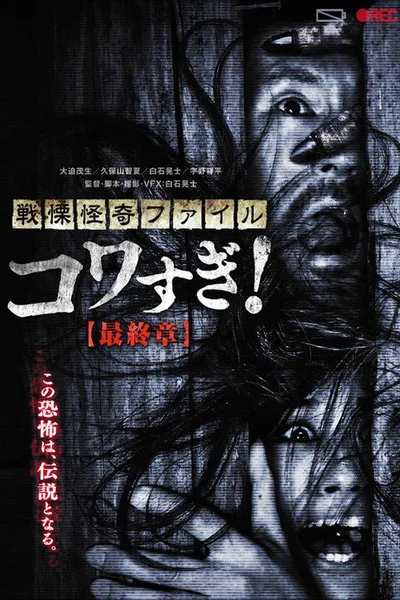 Ужасающие материалы: Последняя глава (2015)