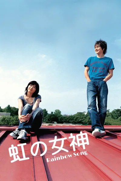 Королева радуг (2006)