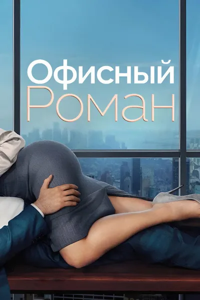 Служебный роман (2026)