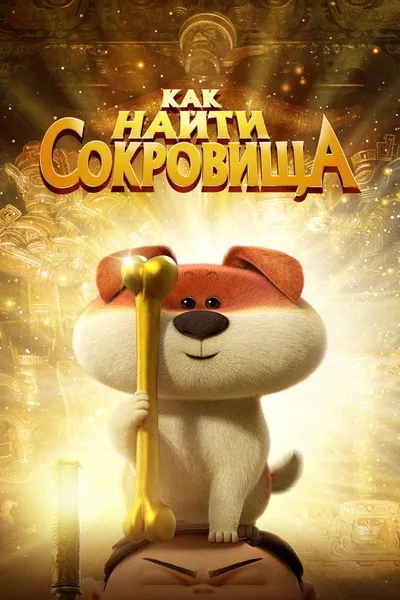 Как найти сокровища (2022)