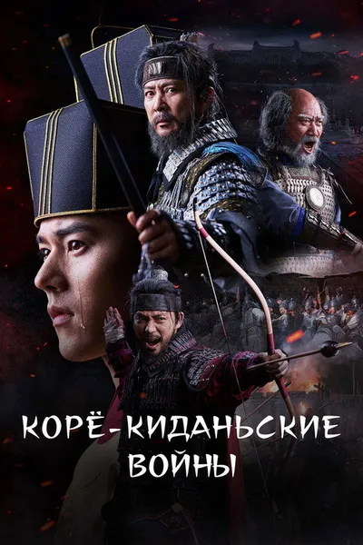 Корё-киданьские войны (2024)