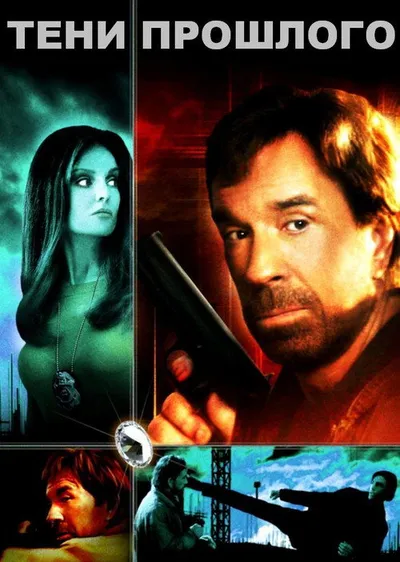 Тени прошлого (2005)