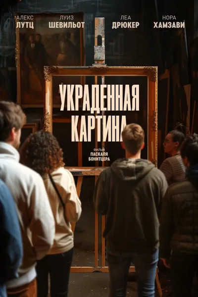Украденная картина (2024)