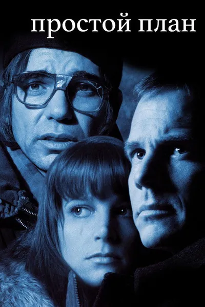 Простой план (1998)
