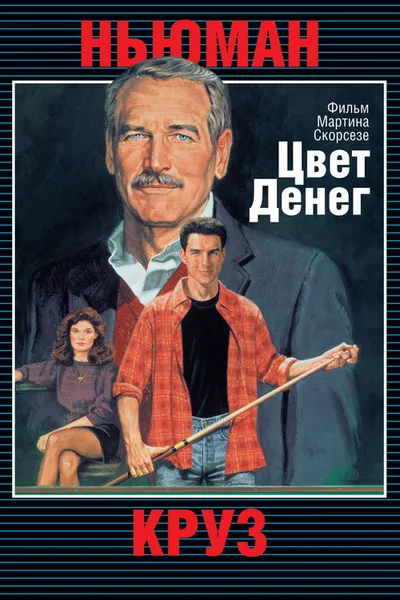 Цвет денег (1986)