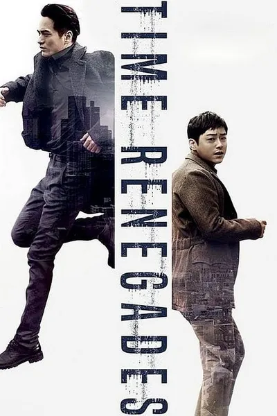 Беглецы от времени (2016)