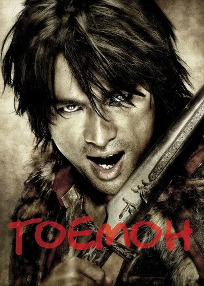 Гоемон (2009)