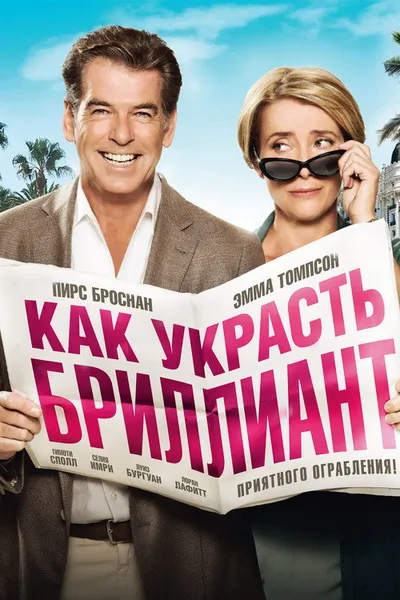 Как украсть бриллиант (2013)