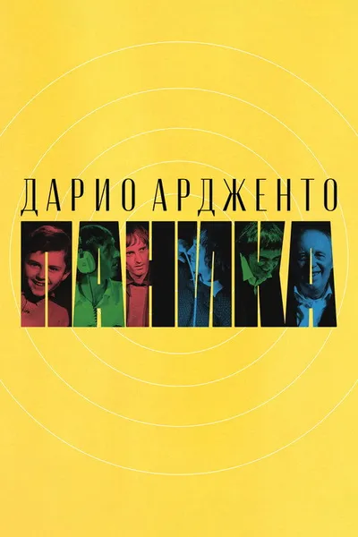 Дарио Ардженто: Паника (2023)