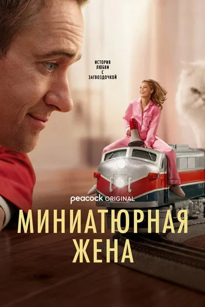 Миниатюрная жена (2026)