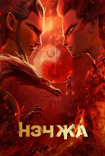 Нэчжа (2019)