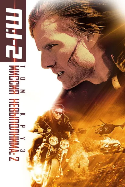 Миссия: невыполнима 2 (2000)