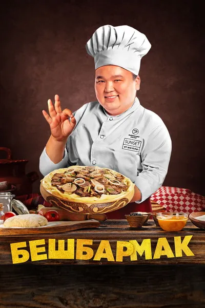 Бешбармак (2023)