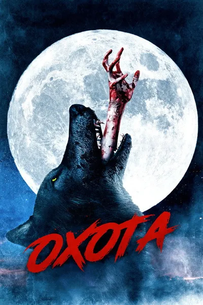 Охота (2022)