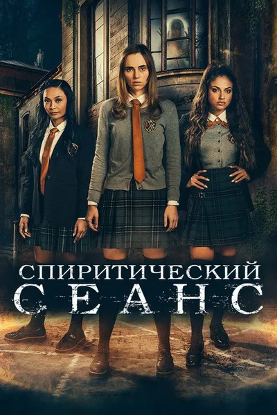 Спиритический сеанс (2020)