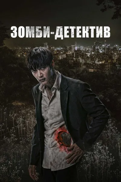 Зомби-детектив (2020)