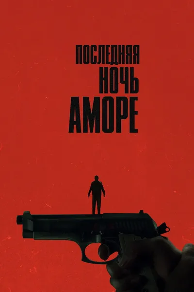 Последняя ночь Аморе (2023)