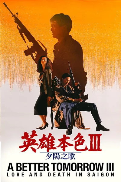Светлое будущее 3: Любовь и смерть в Сайгоне (1989)