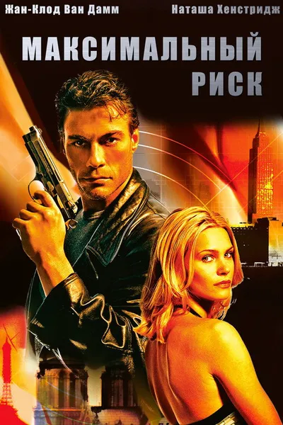 Максимальный риск (1996)