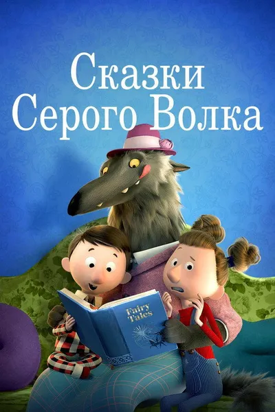 Сказки Серого Волка (2016)