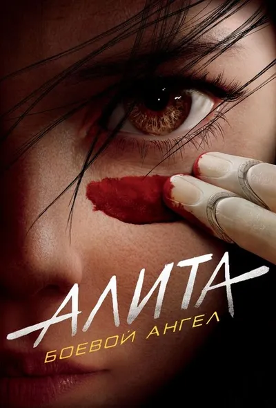 Алита: Боевой ангел (2019)