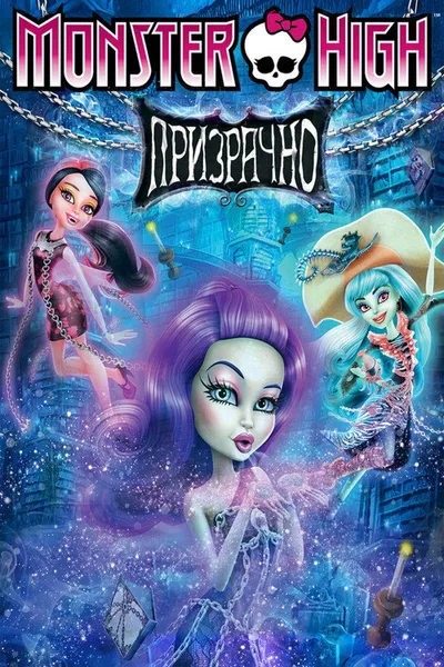 Школа Монстров: Призрачно (2015)