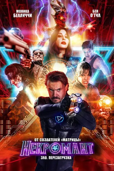 Некромант (2018)