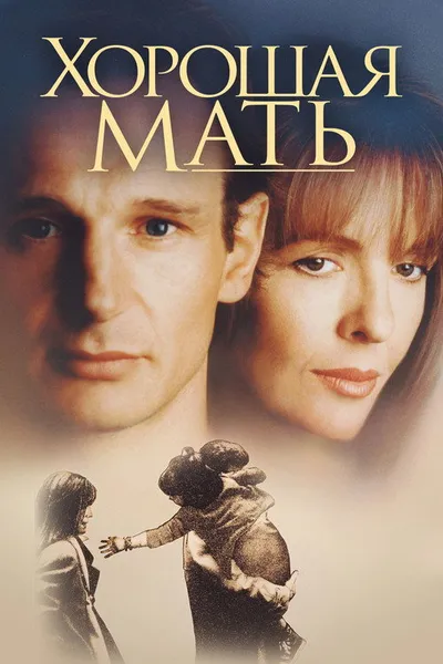 Хорошая мать (1988)
