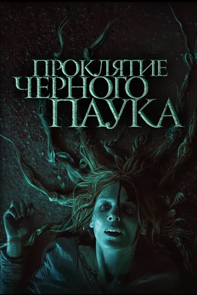 Проклятие черного паука (2022)