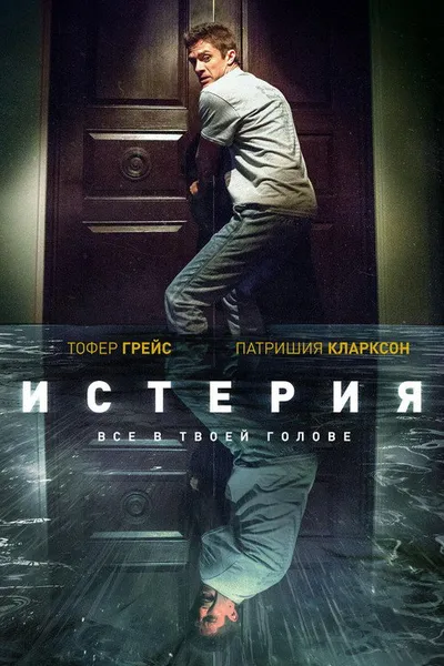 Истерия (2016)