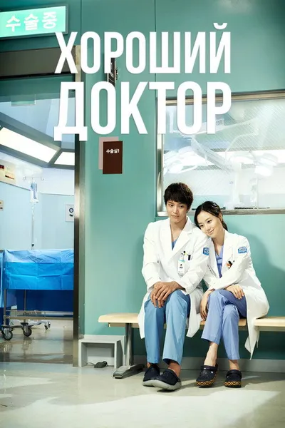 Хороший доктор (2013)
