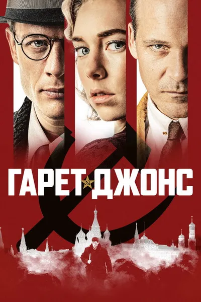 Гарет Джонс (2019)