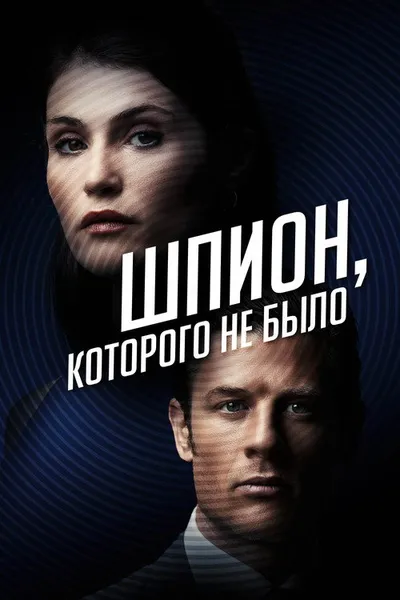 Шпион, которого не было (2021)