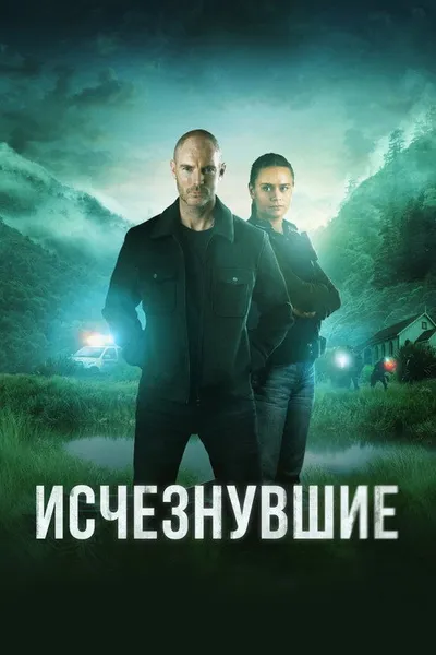 Исчезнувшие (2023)