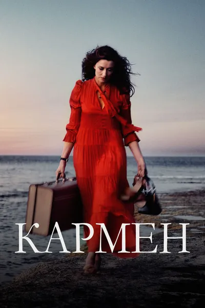 Кармен (2022)
