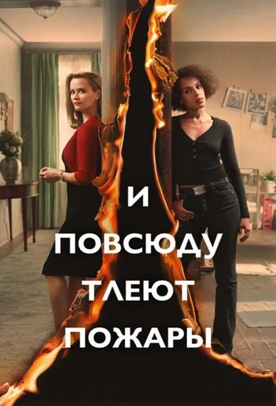 И повсюду тлеют пожары (2020)